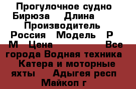 Прогулочное судно “Бирюза“ › Длина ­ 23 › Производитель ­ Россия › Модель ­ Р376М › Цена ­ 5 000 000 - Все города Водная техника » Катера и моторные яхты   . Адыгея респ.,Майкоп г.